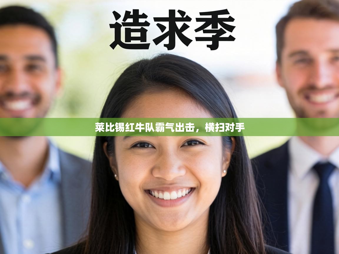 莱比锡红牛队霸气出击，横扫对手