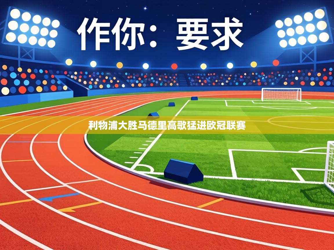 利物浦大胜马德里高歌猛进欧冠联赛