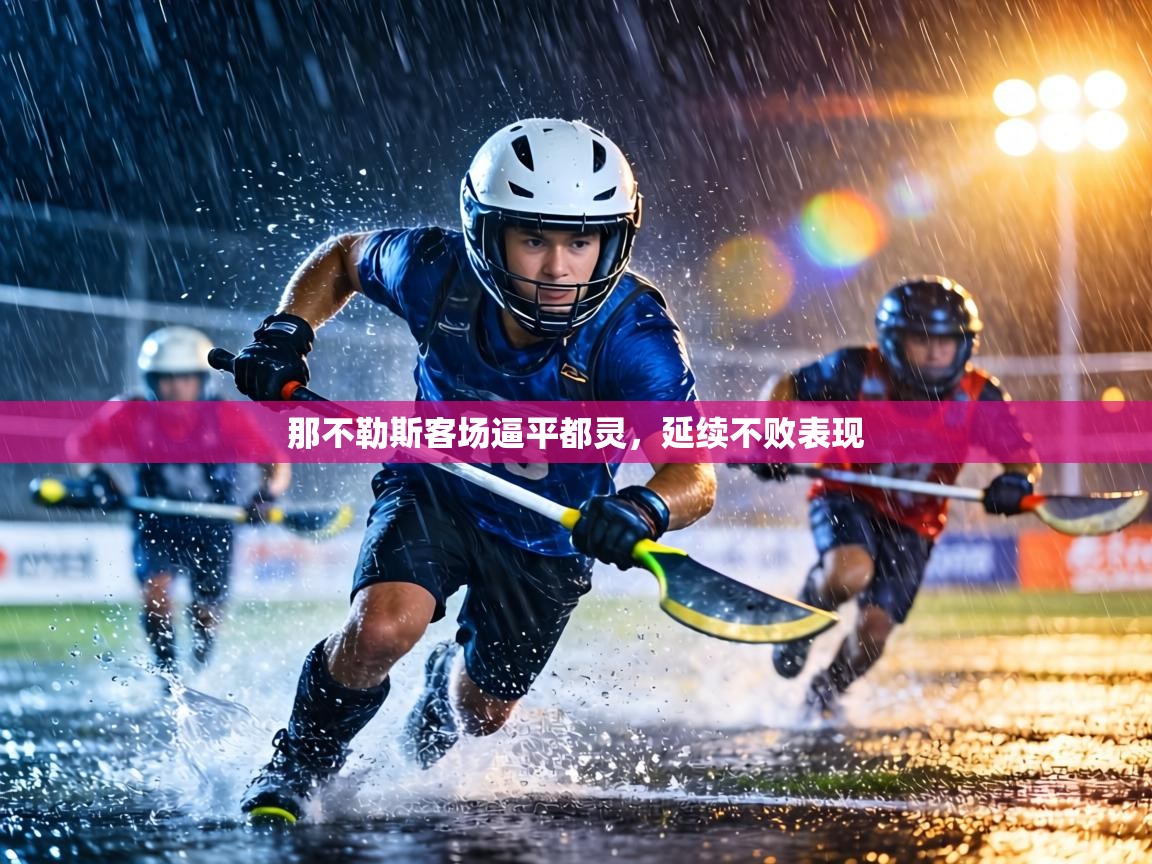 那不勒斯客场逼平都灵，延续不败表现  第2张