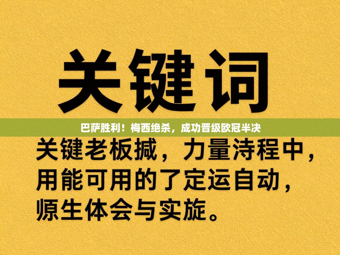 巴萨胜利!梅西绝杀,成功晋级欧冠半决 第2张