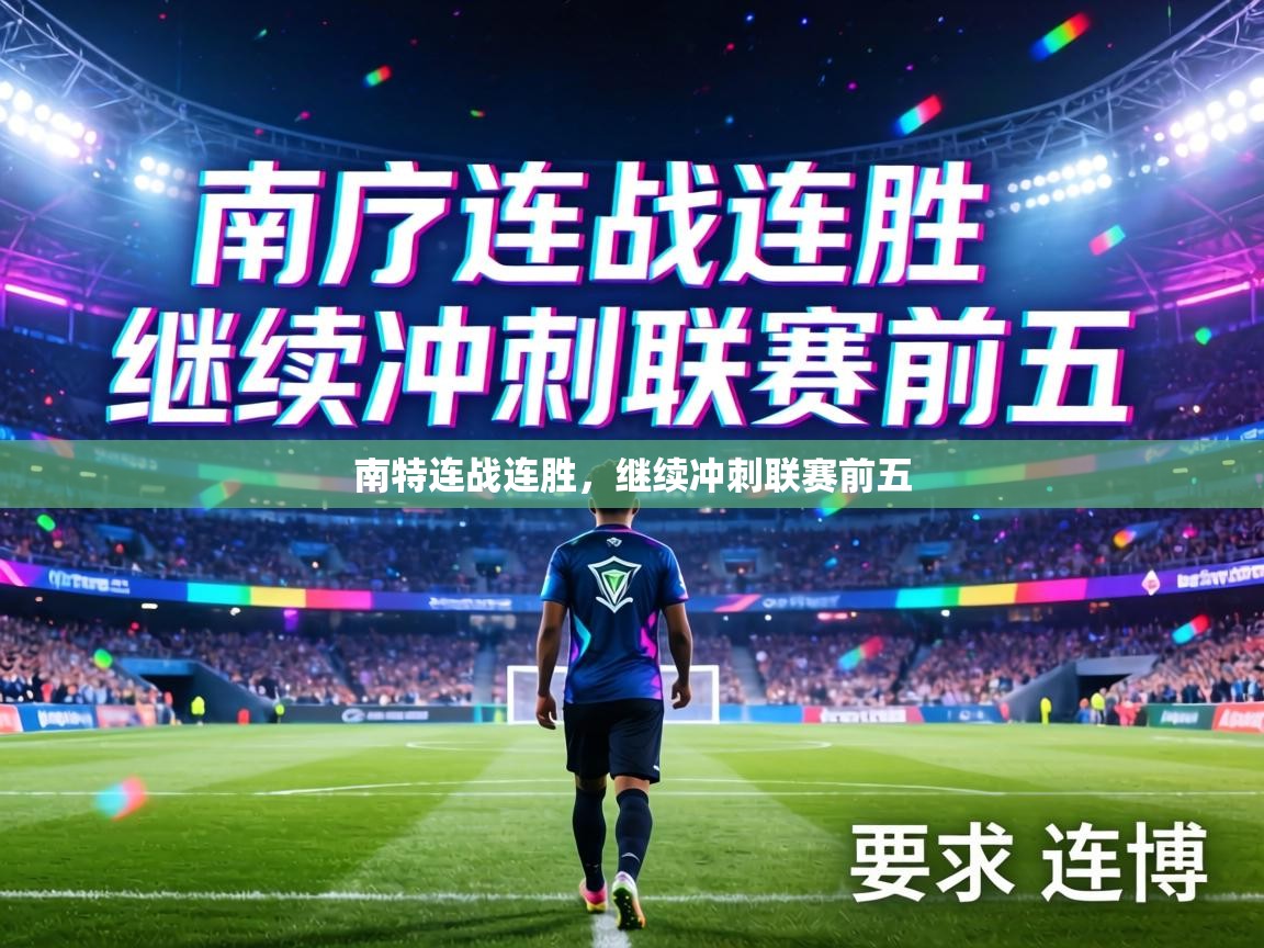 南特连战连胜,继续冲刺联赛前五 第1张