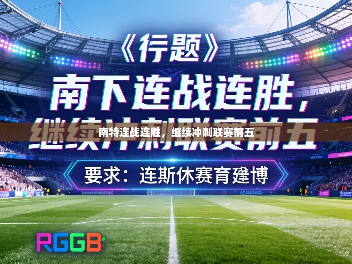 南特连战连胜,继续冲刺联赛前五 第2张