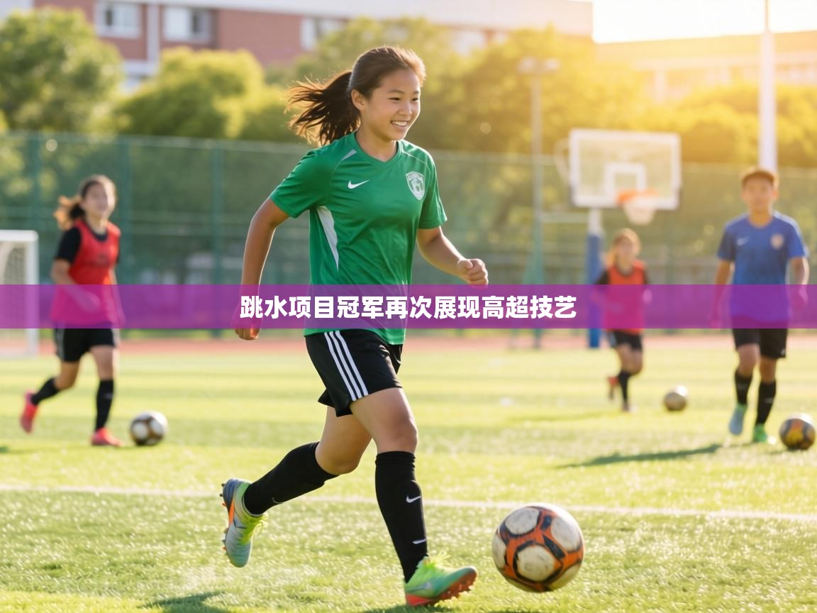 跳水项目冠军再次展现高超技艺  第2张