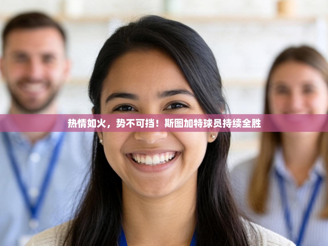 热情如火，势不可挡！斯图加特球员持续全胜  第1张