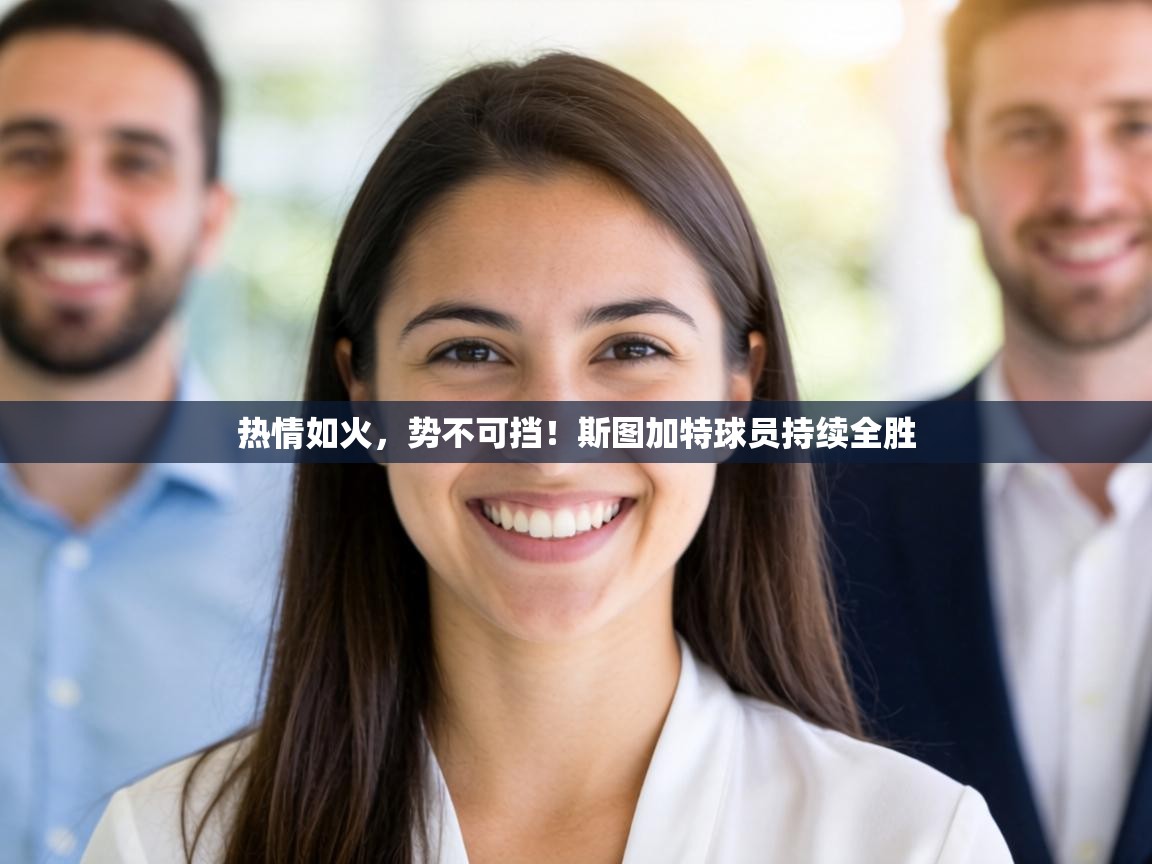 热情如火，势不可挡！斯图加特球员持续全胜  第2张