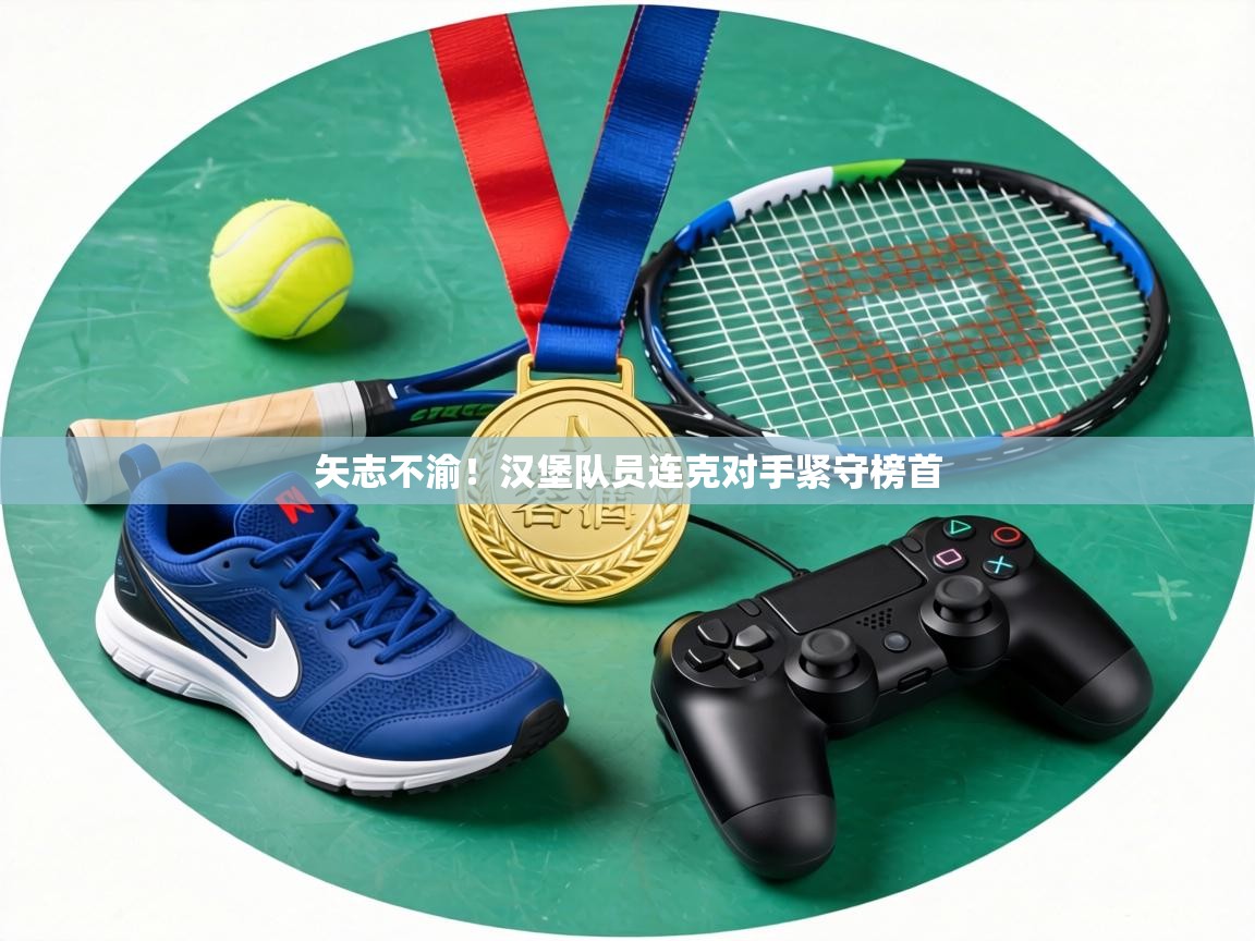 矢志不渝!汉堡队员连克对手紧守榜首 第2张